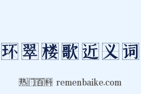 环翠楼歌近义词是什么意思的图片